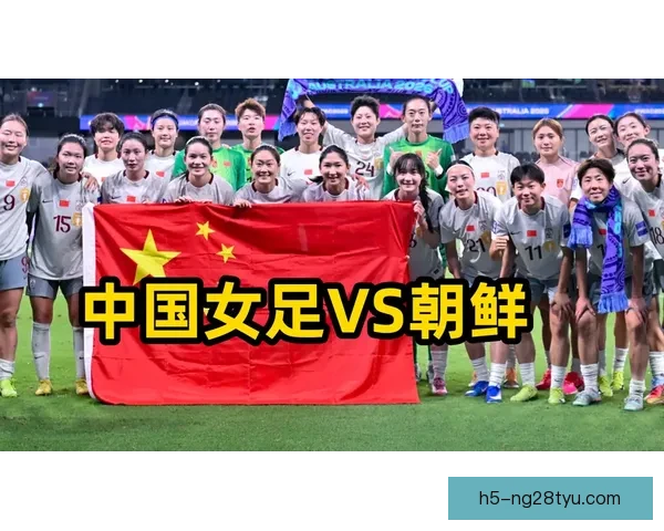 中国女足末轮战朝鲜 赢球或遇三弱队